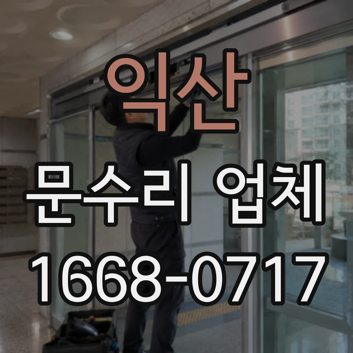 익산 문수리 업체