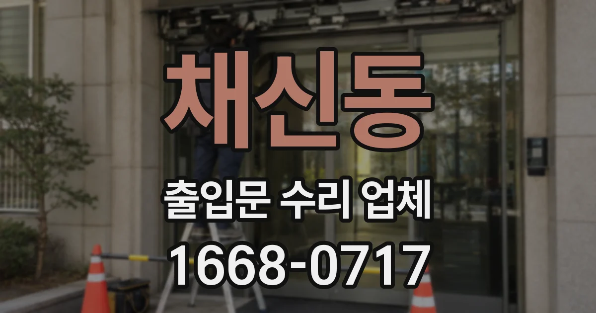채신동 출입문 수리 업체