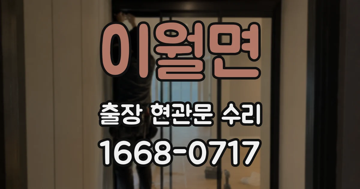 이월면 출장 현관문 수리