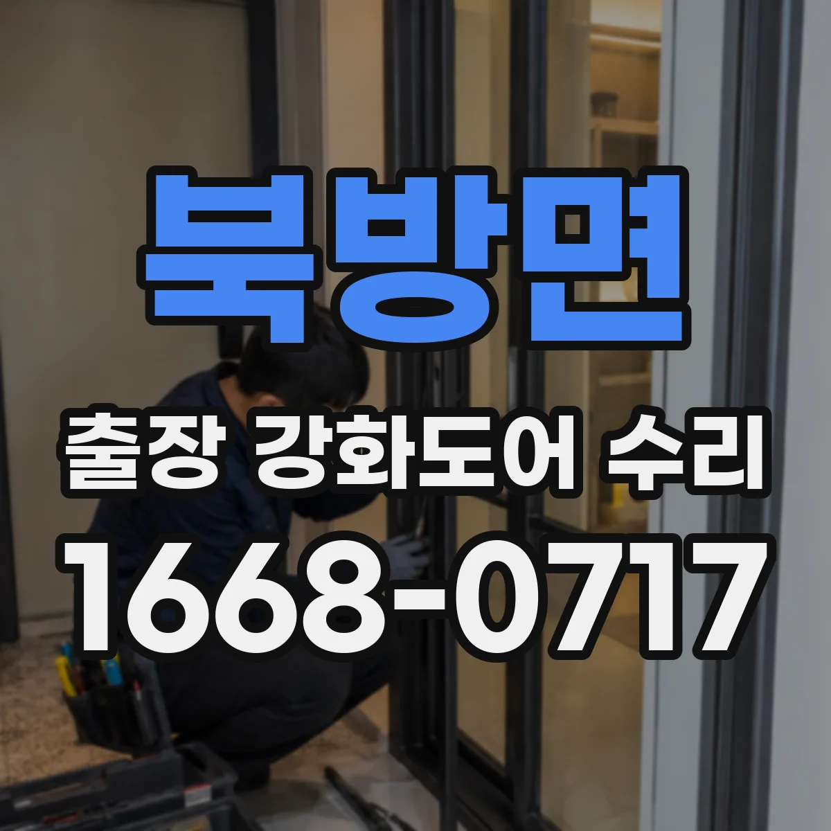 북방면 출장 강화도어 수리