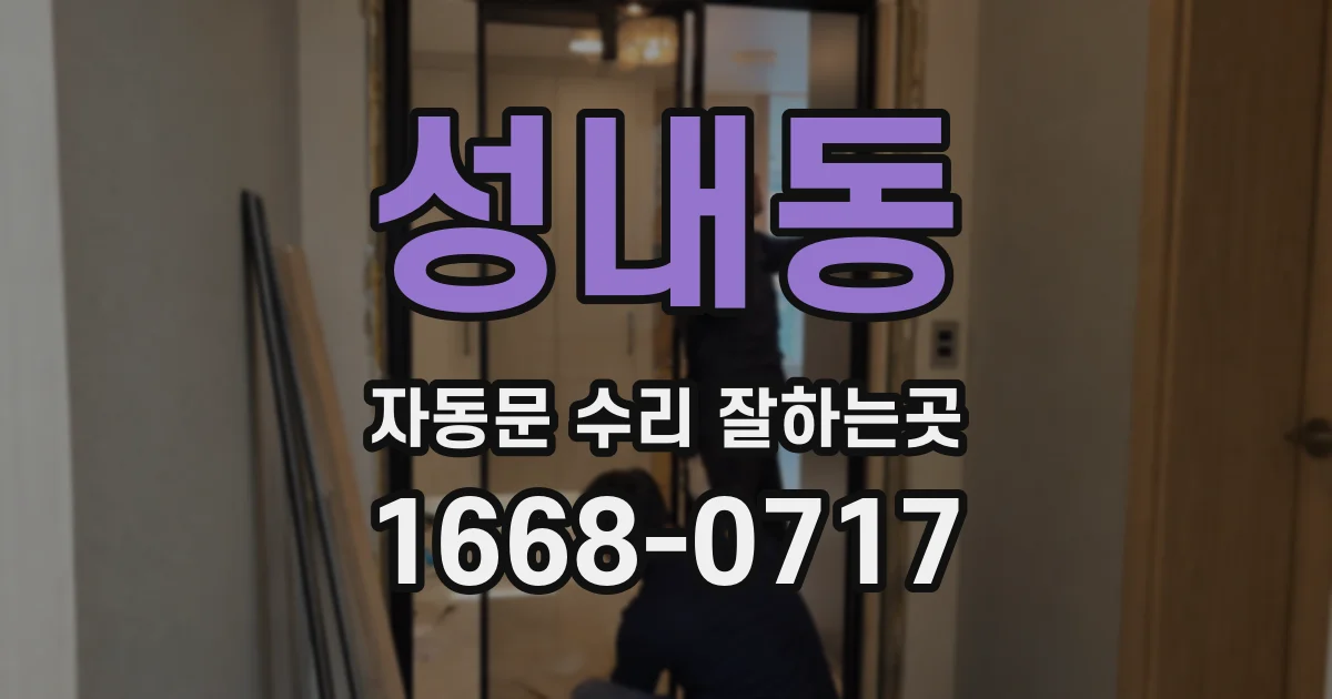 성내동 자동문 수리 잘하는곳