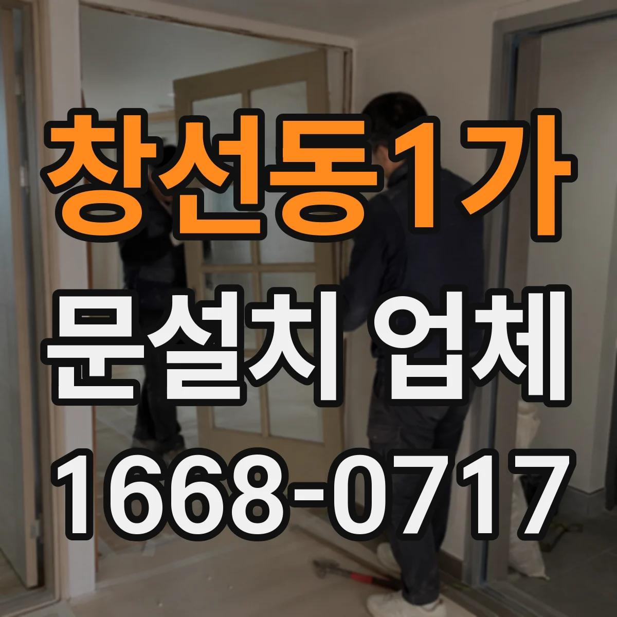 창선동1가 문설치 업체