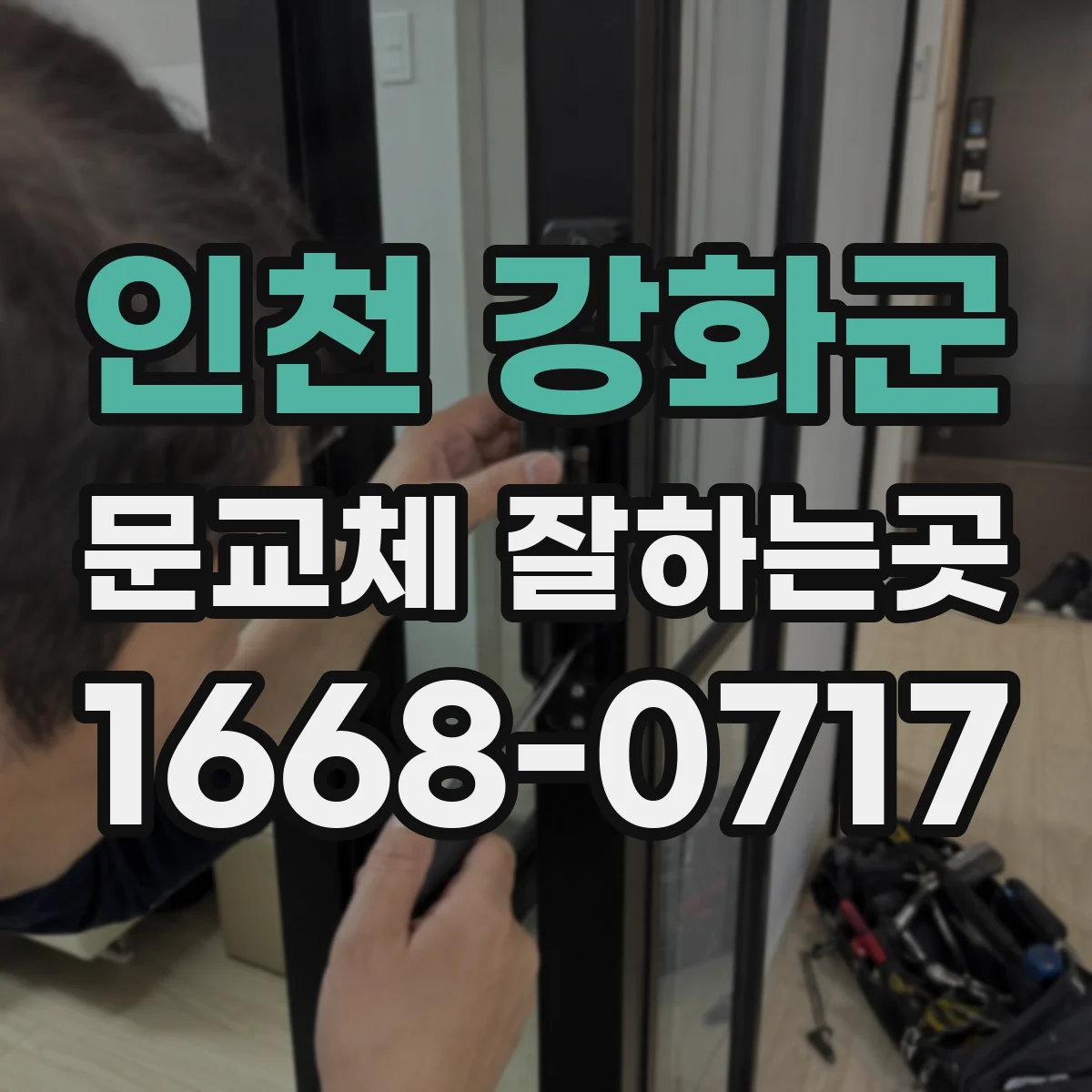 인천 강화군 문교체 잘하는곳