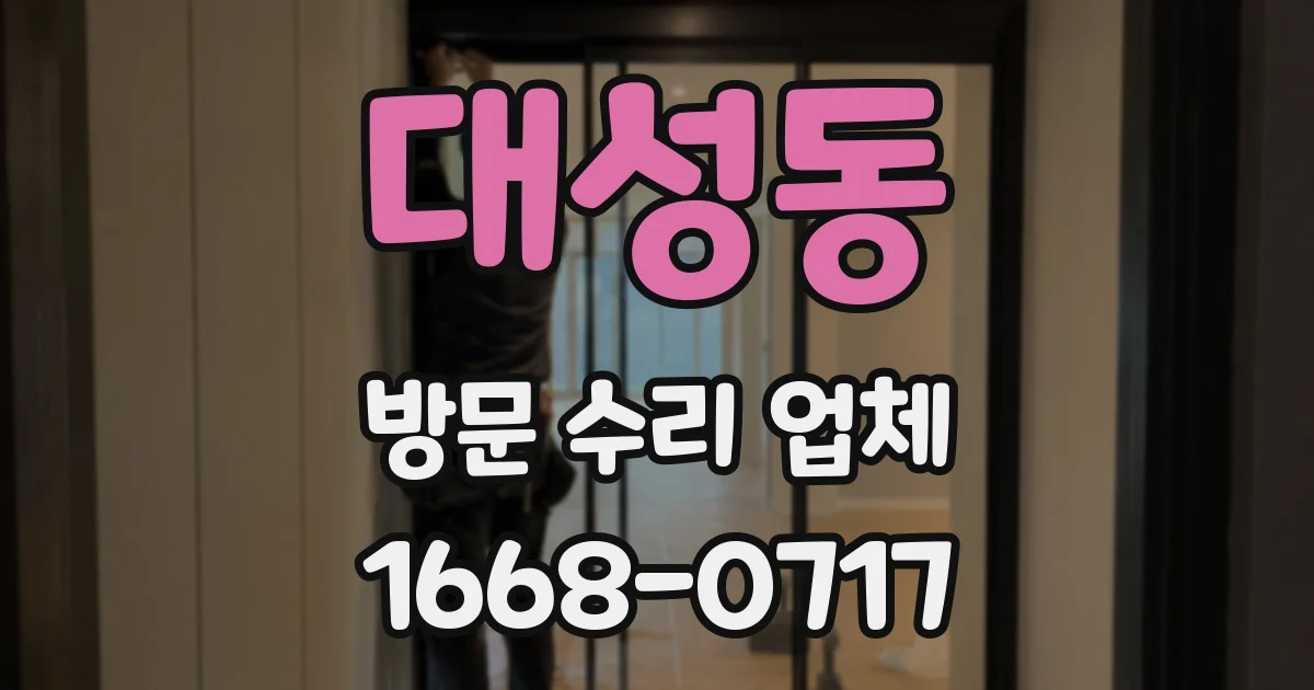대성동 방문 수리 업체