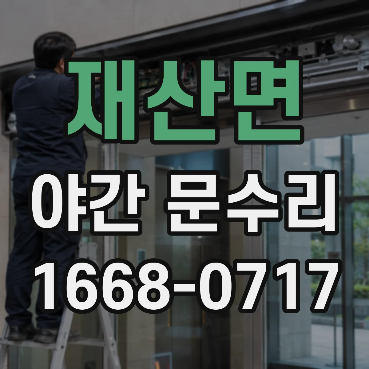재산면 야간 문수리