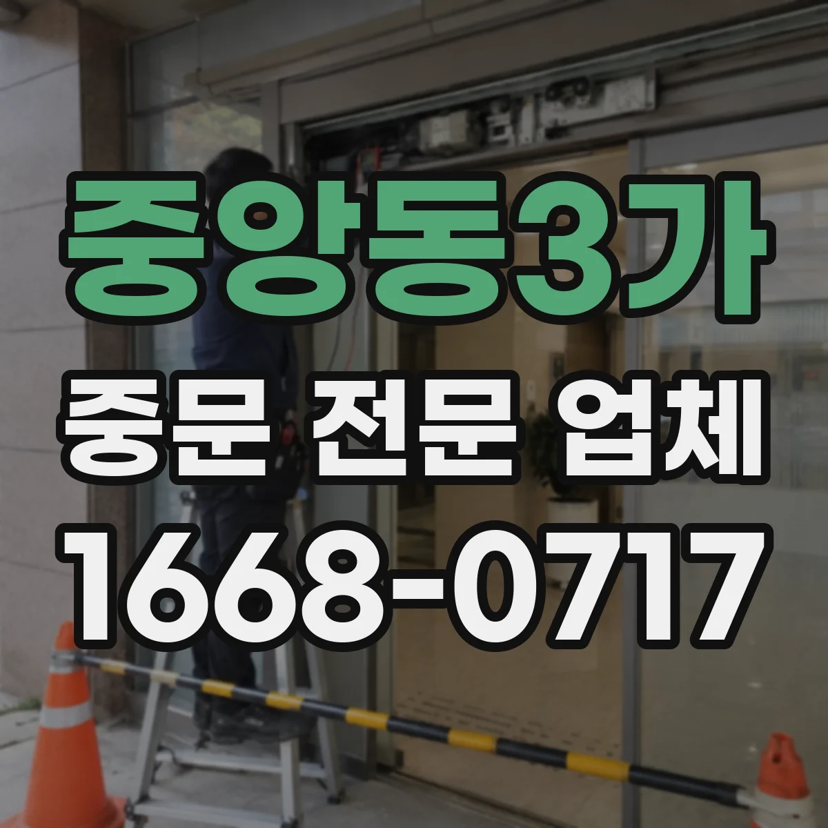 중앙동3가 중문 전문 업체