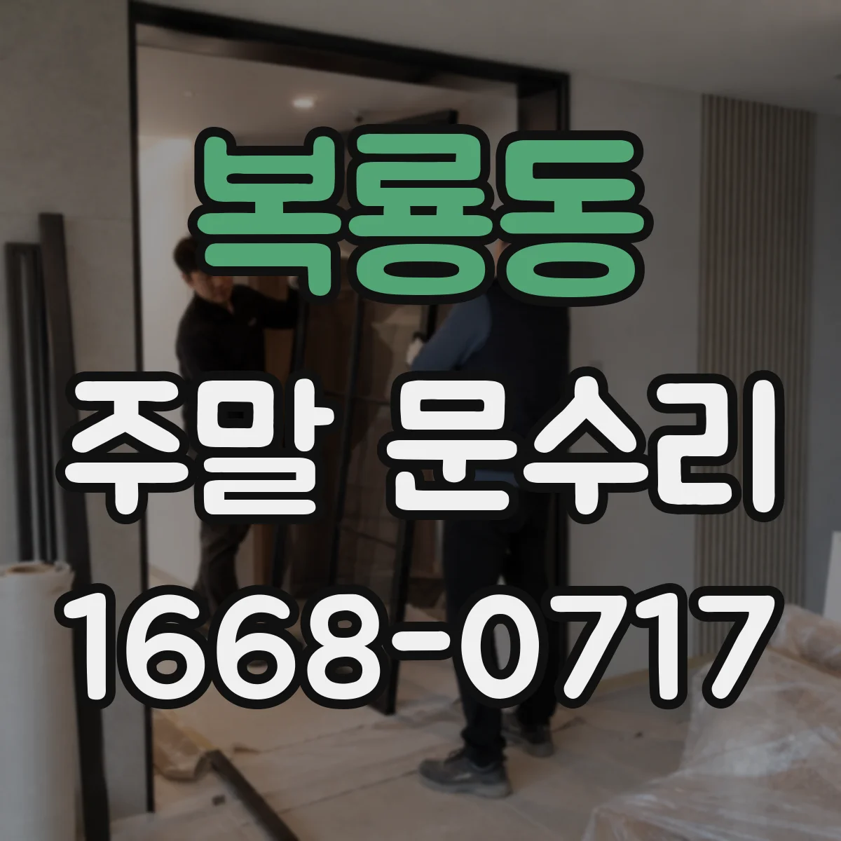 복룡동 주말 문수리