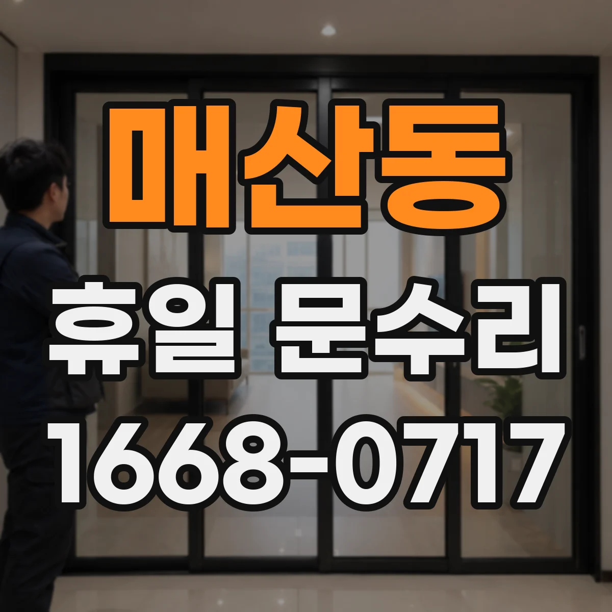 매산동 휴일 문수리