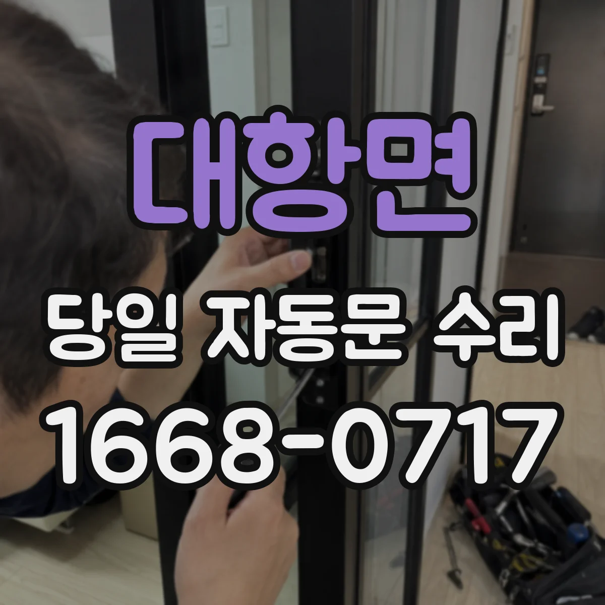 대항면 당일 자동문 수리