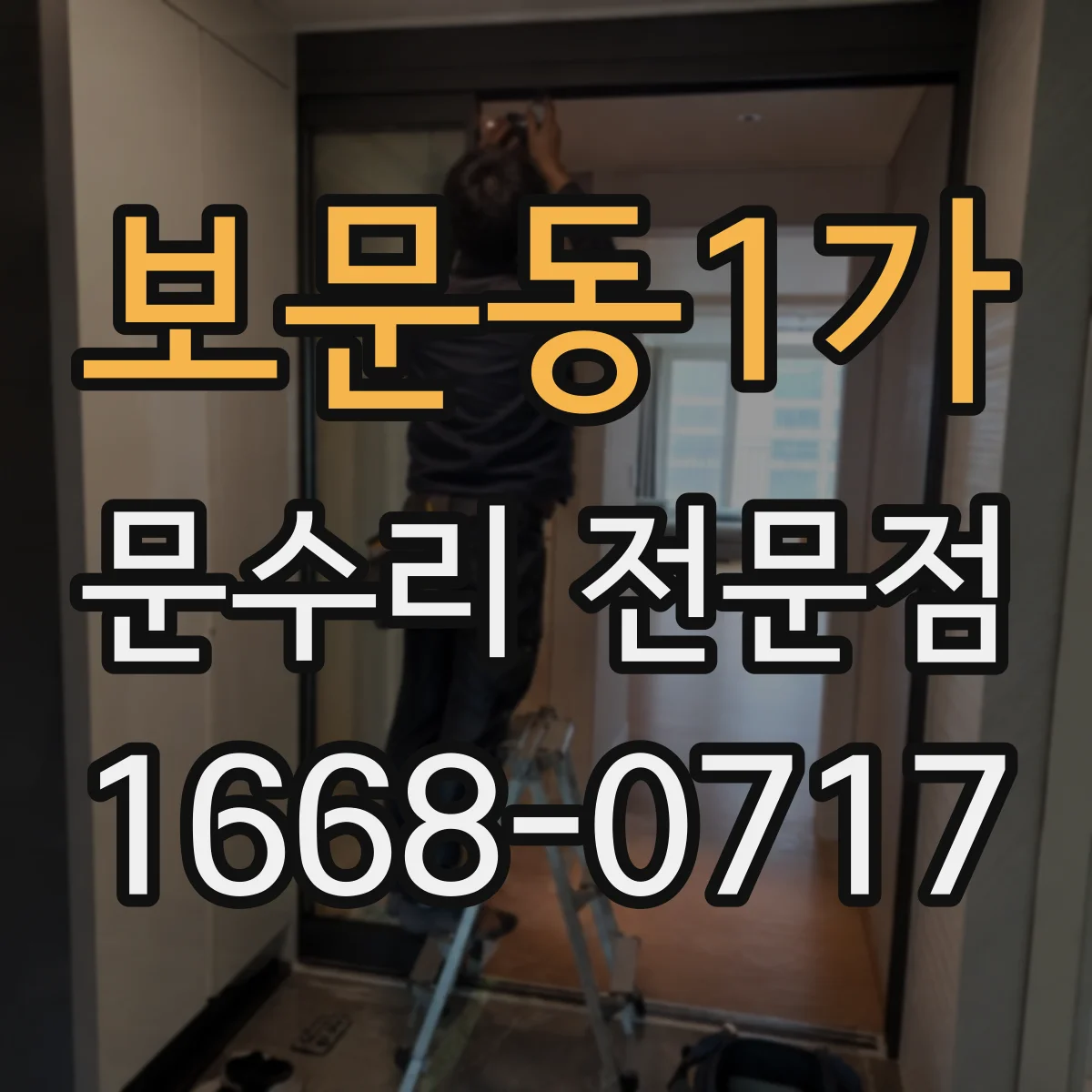 보문동1가 문수리 전문점