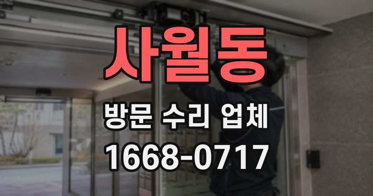 사월동 방문 수리 업체