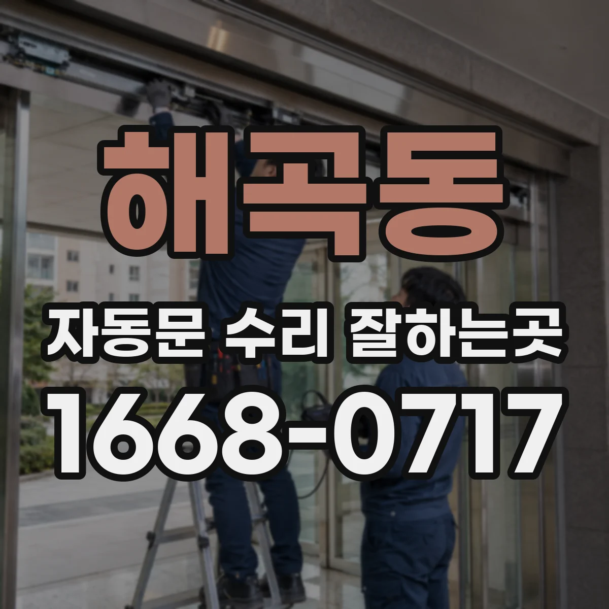해곡동 자동문 수리 잘하는곳
