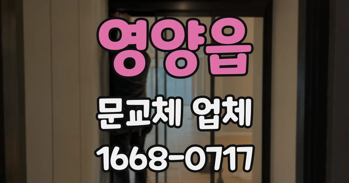 영양읍 문교체 업체