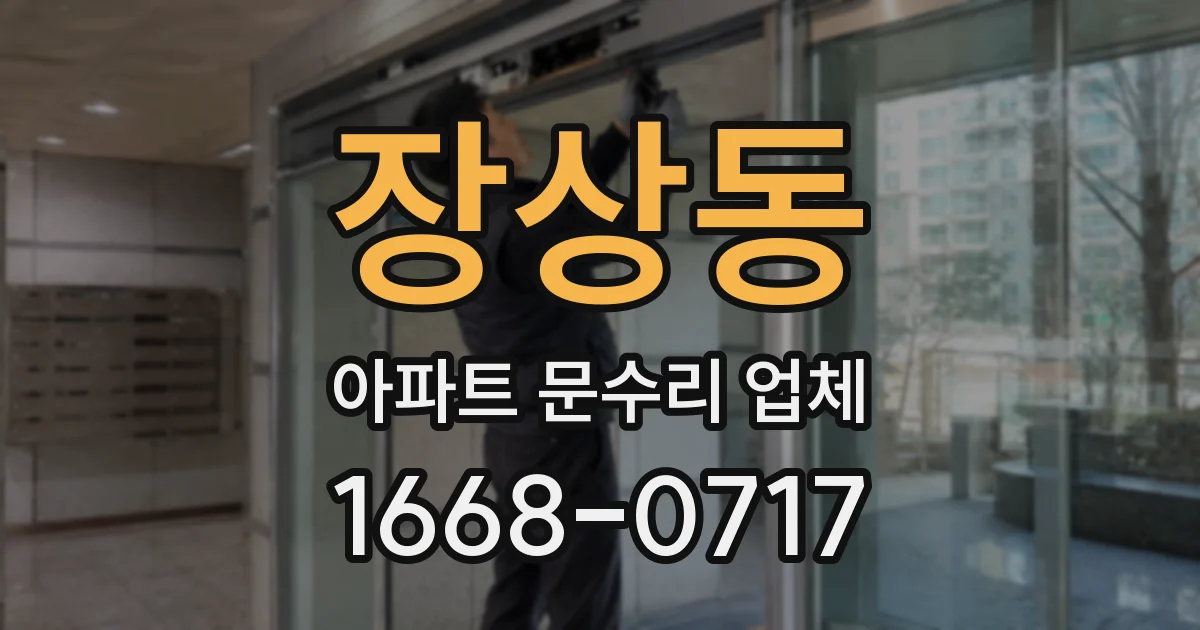 장상동 아파트 문수리 업체