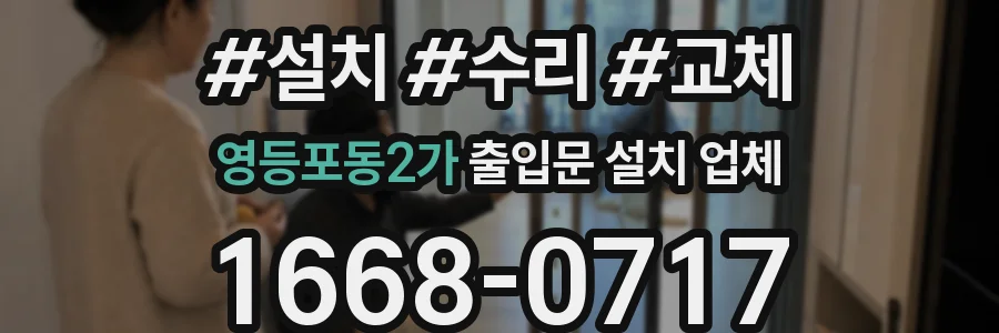 영등포동2가 출입문 설치 업체