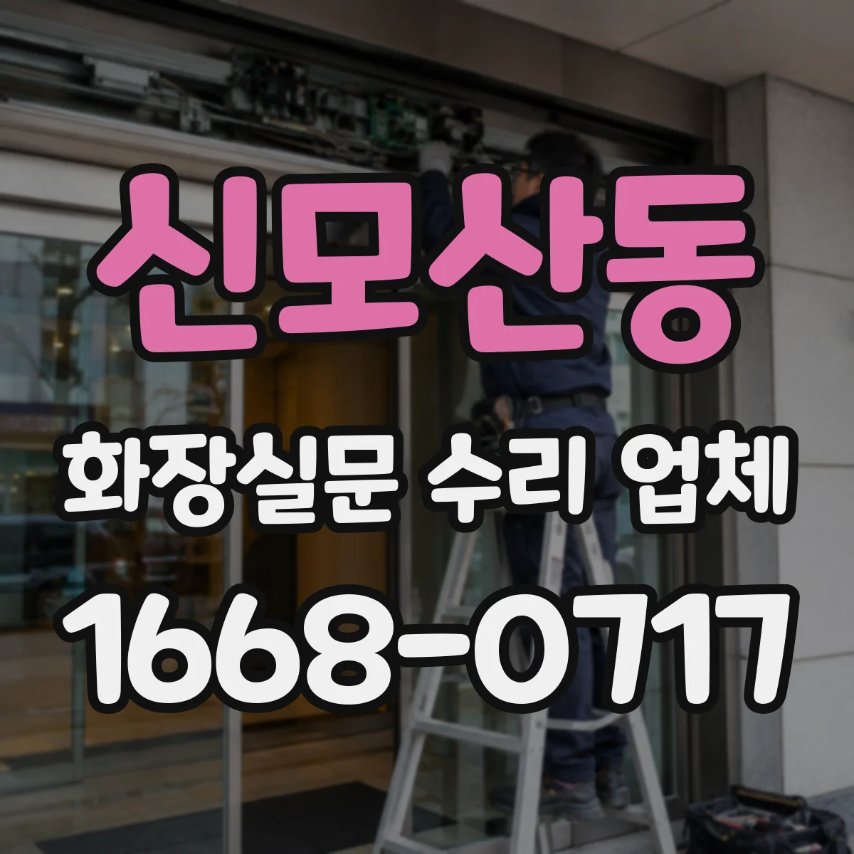 신모산동 화장실문 수리 업체