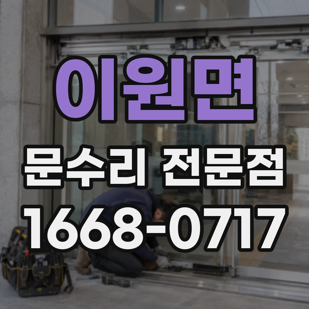 이원면 문수리 전문점