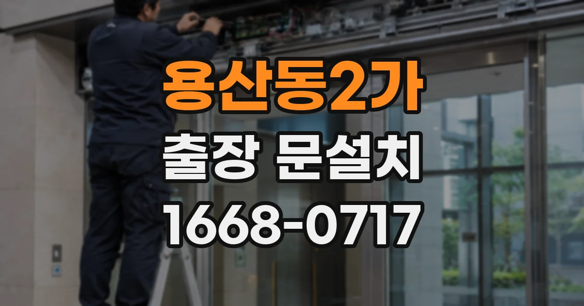 용산동2가 출장 문설치