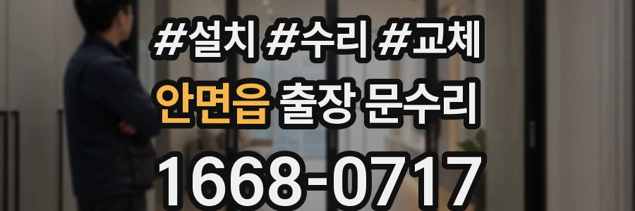 안면읍 출장 문수리