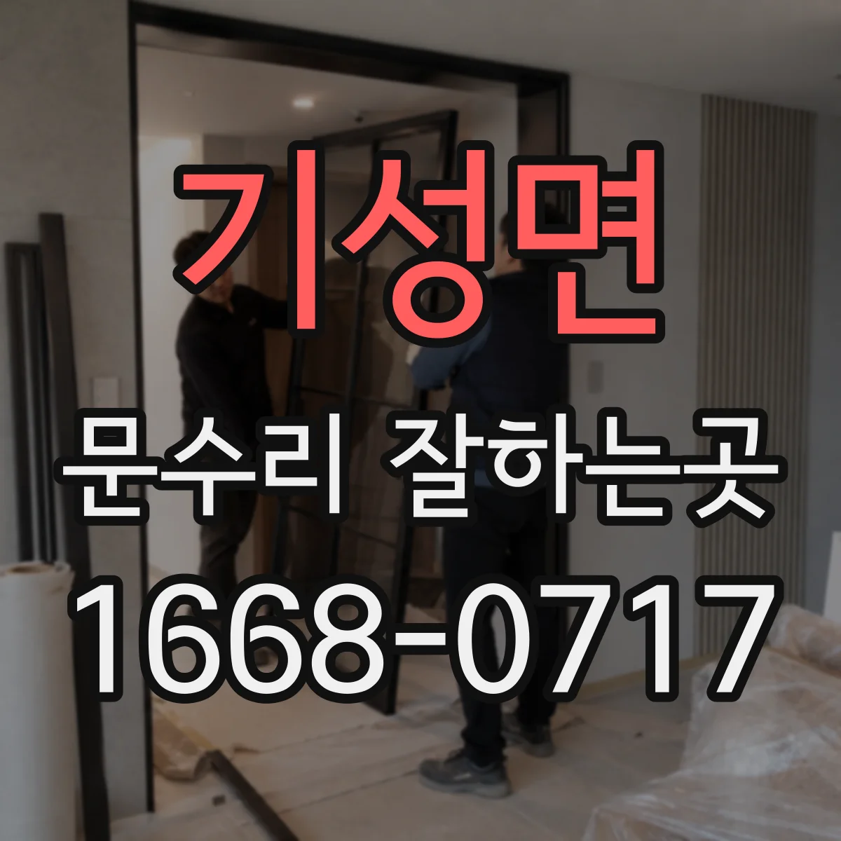 기성면 문수리 잘하는곳