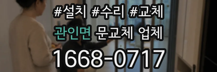 관인면 문교체 업체