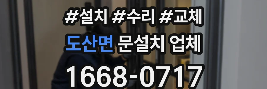 도산면 문설치 업체
