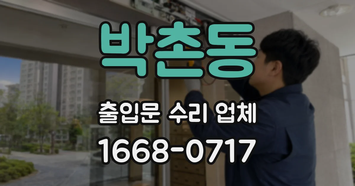 박촌동 출입문 수리 업체