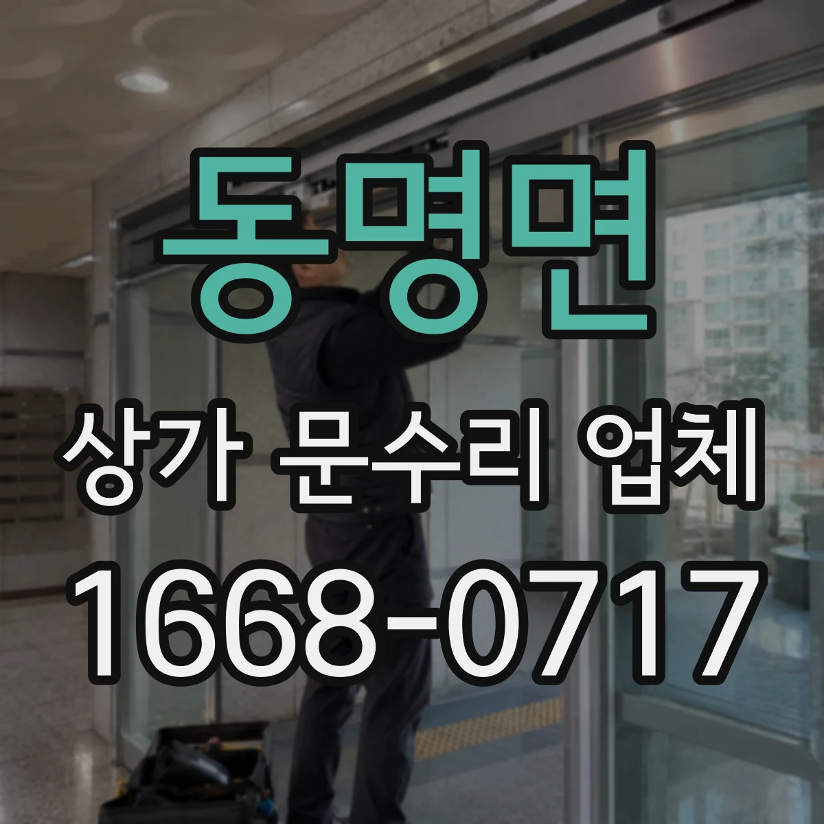 동명면 상가 문수리 업체