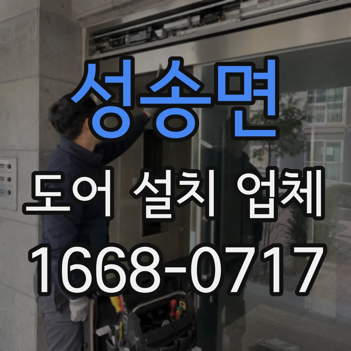 성송면 도어 설치 업체
