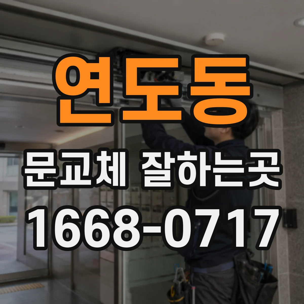 연도동 문교체 잘하는곳