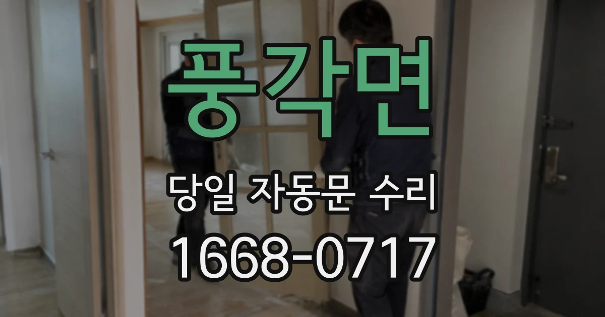 풍각면 당일 자동문 수리