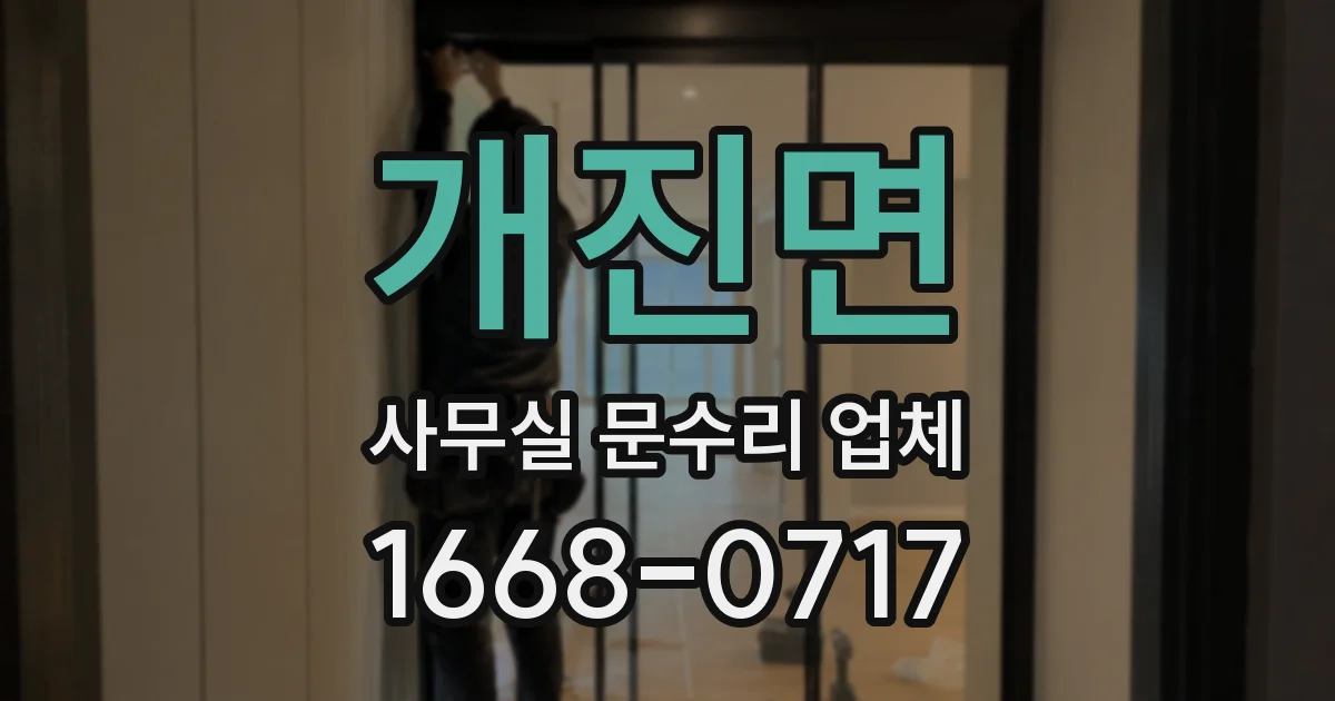 개진면 사무실 문수리 업체
