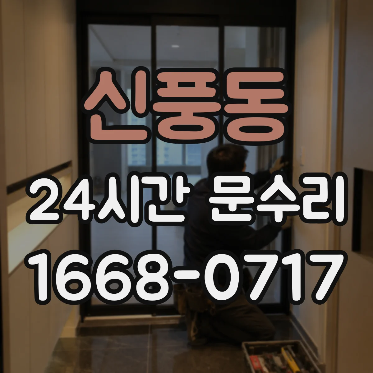 신풍동 24시간 문수리