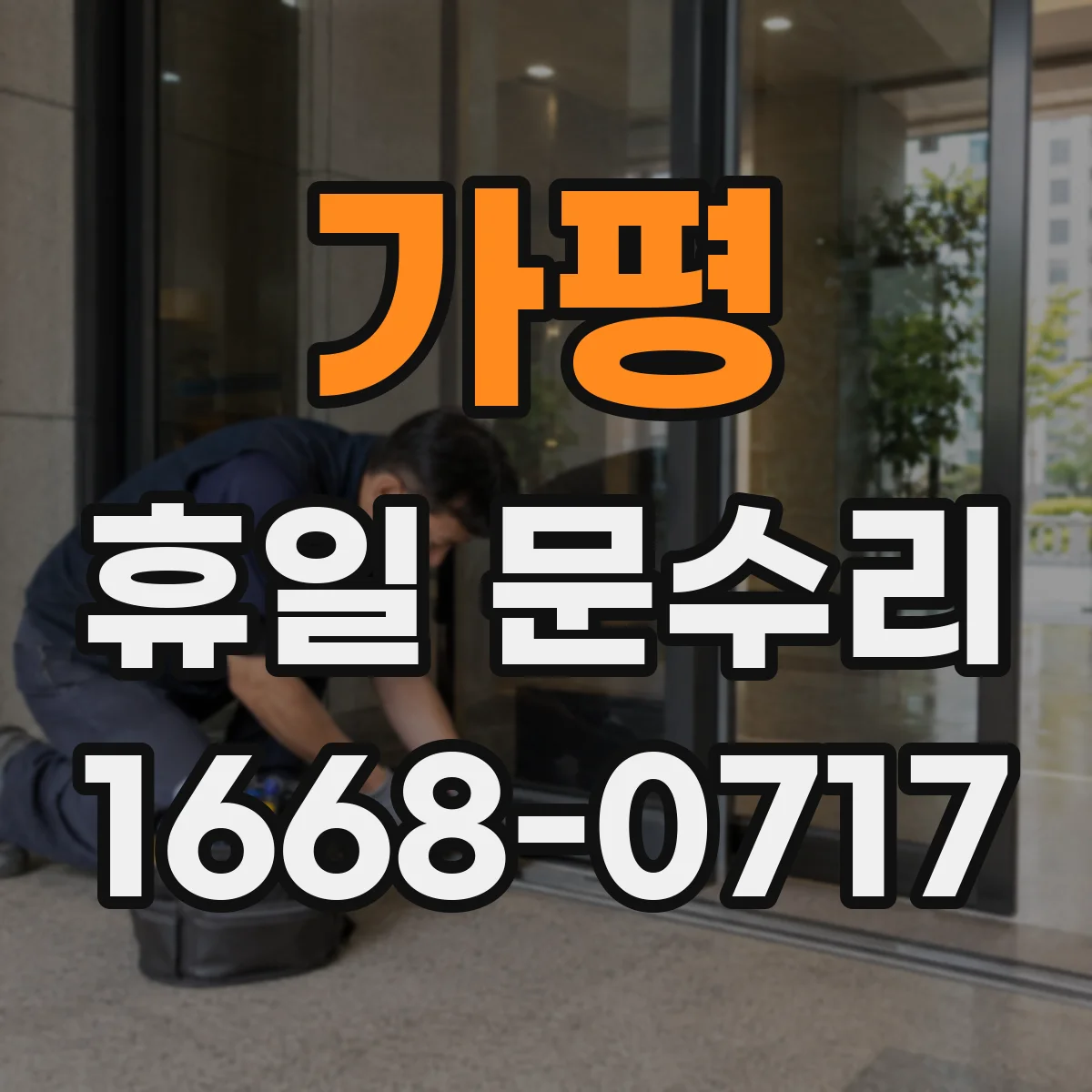 가평 휴일 문수리 자동폐쇄 장치 누유·오일 점검