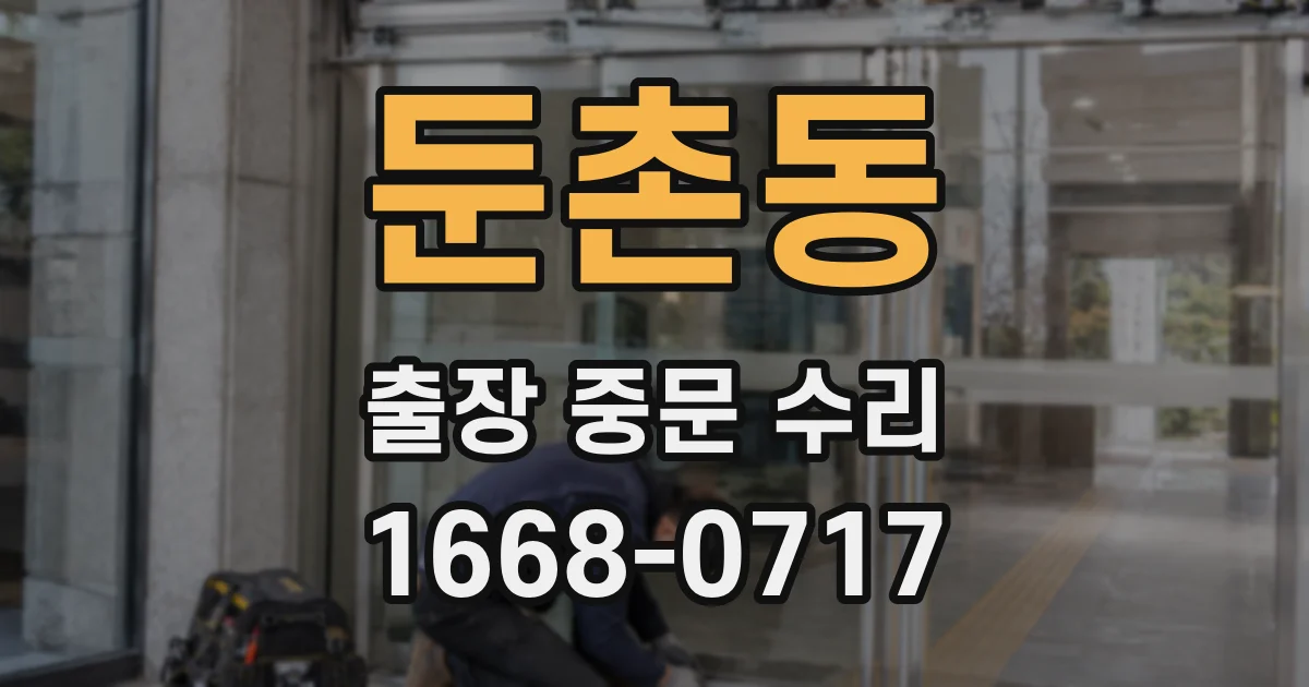 둔촌동 출장 중문 수리