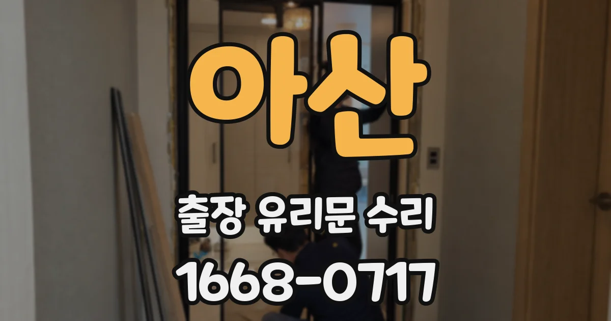 아산 출장 유리문 수리