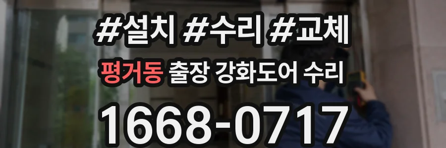 평거동 출장 강화도어 수리