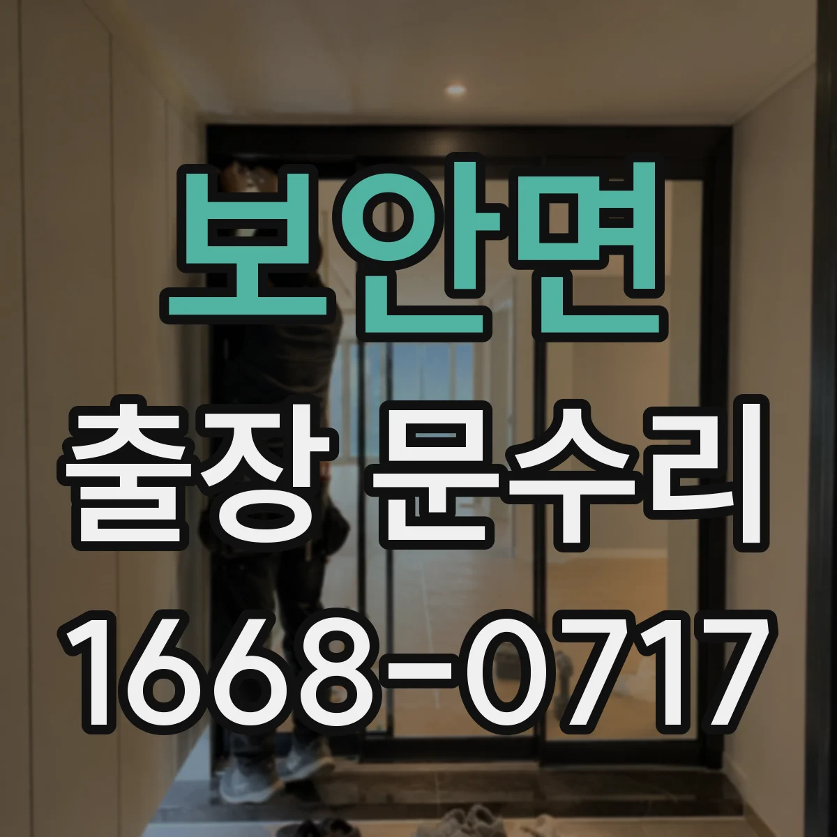 보안면 출장 문수리
