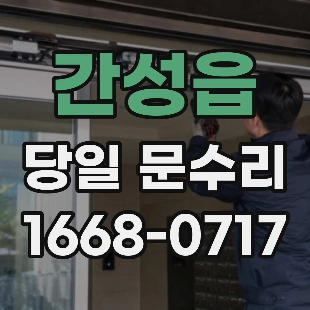간성읍 당일 문수리
