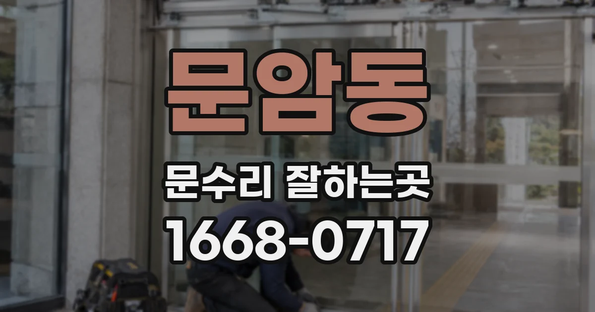 문암동 문수리 잘하는곳