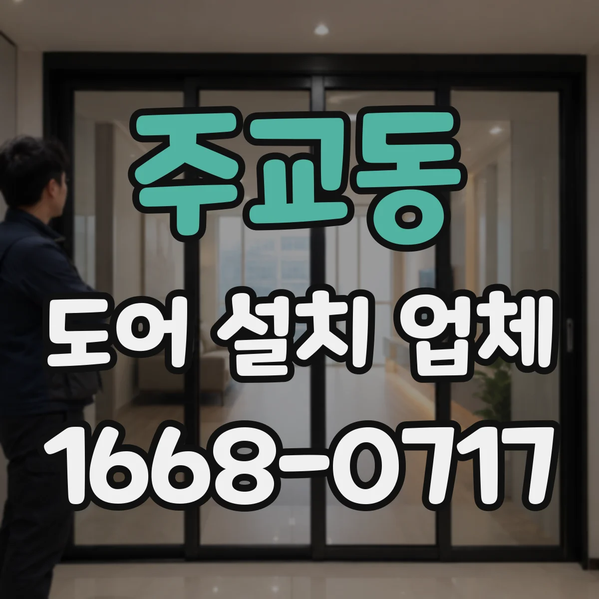 주교동 도어 설치 업체