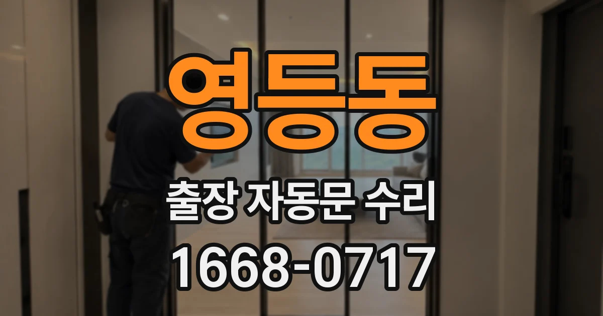 영등동 출장 자동문 수리