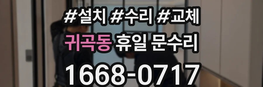 귀곡동 휴일 문수리