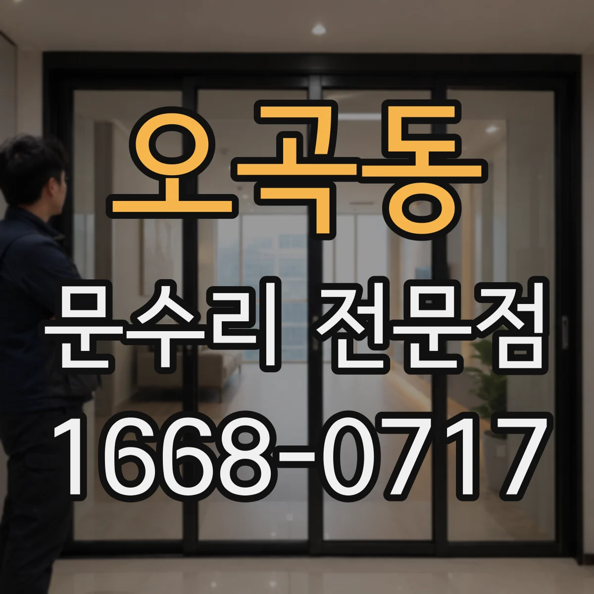 오곡동 문수리 전문점