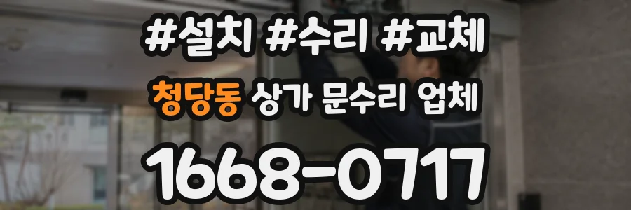 청당동 상가 문수리 업체