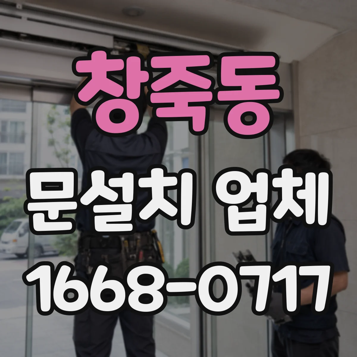 창죽동 문설치 업체