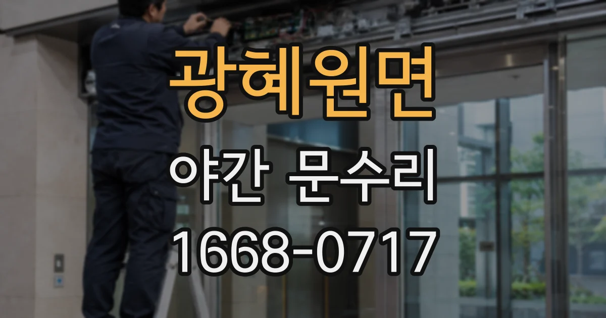 광혜원면 야간 문수리