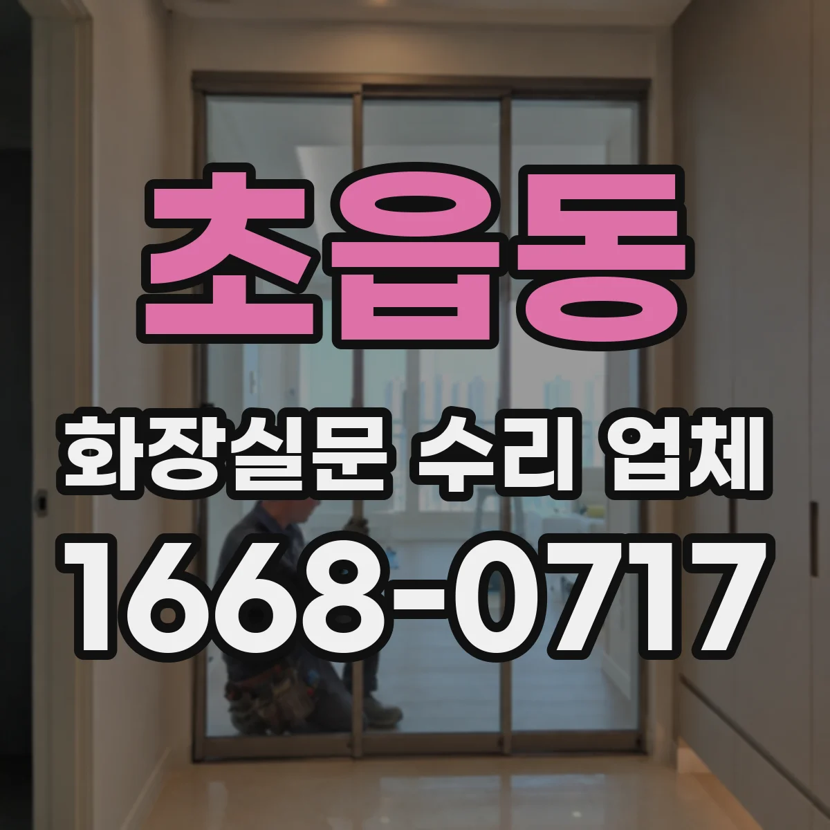 초읍동 화장실문 수리 업체