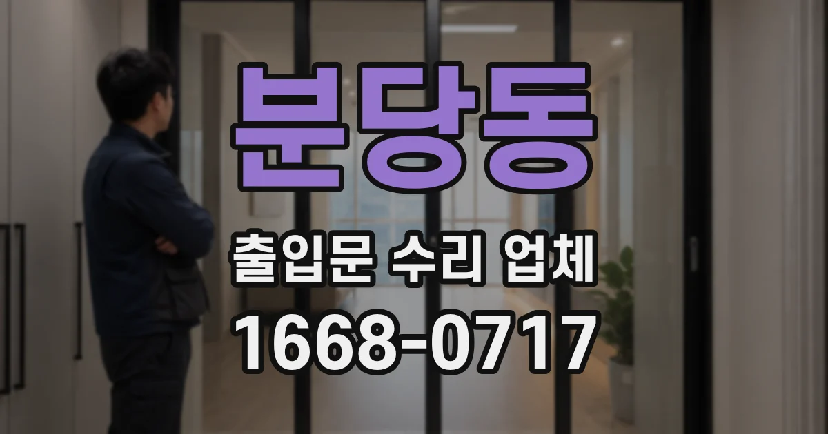 분당동 출입문 수리 업체