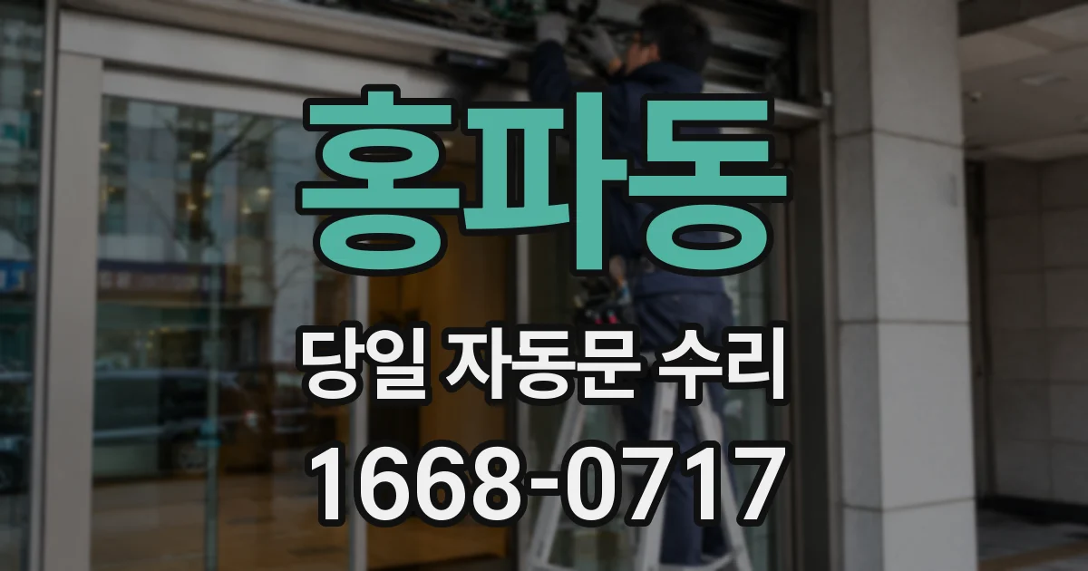 홍파동 당일 자동문 수리